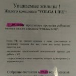 Жители Волга Лайф проведут собрание собственников